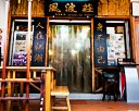 Feng Bo Zhuang F & B Pte Ltd Photos